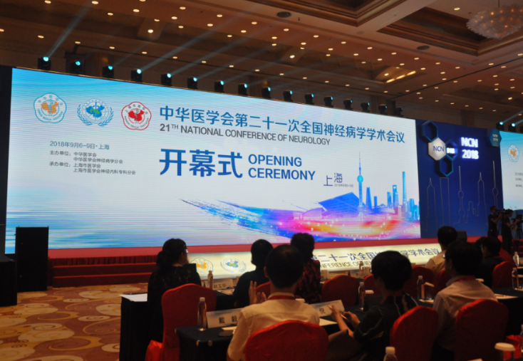 中华医学会第二十一次全国神经病学学术会议