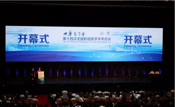 中华医学会第十四次全国检验医学学术会议隆重开幕