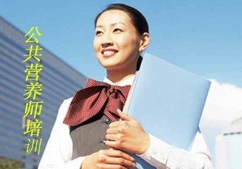 公共营养师申报条件  