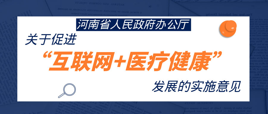 河南省人民政府办公厅 关于促进“互联网+医疗健康”发展的实施意见