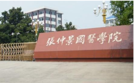张仲景国医大学将恢复重建