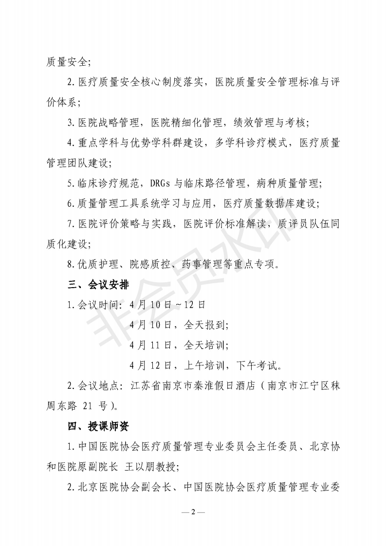 中国医院协会质评员培训南京_01