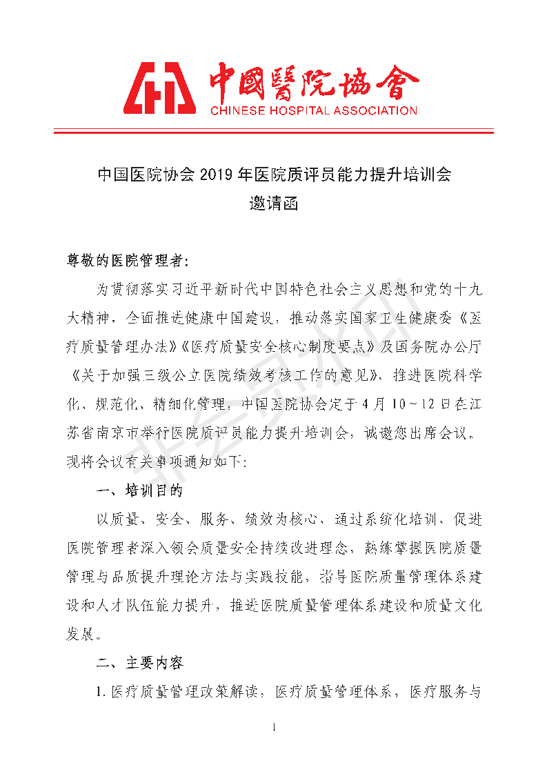 中国医院协会质评员培训南京_00