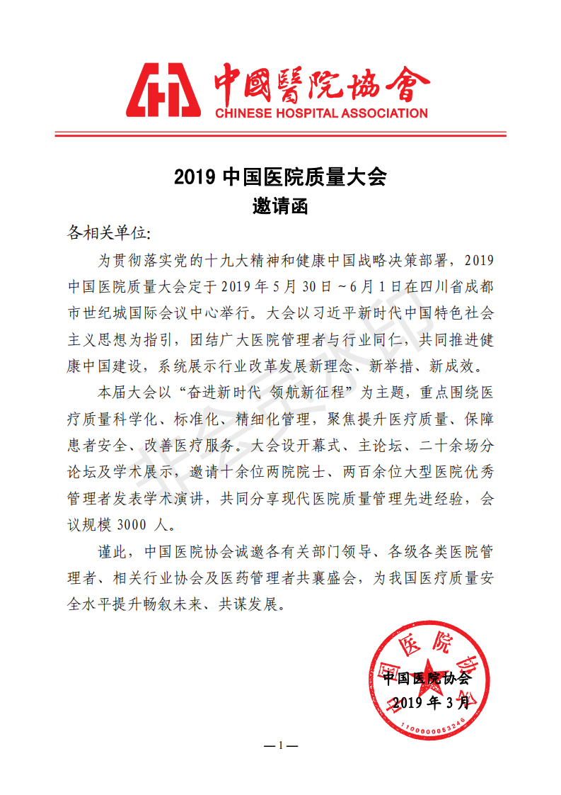 ★2019中国医院质量大会邀请函_00
