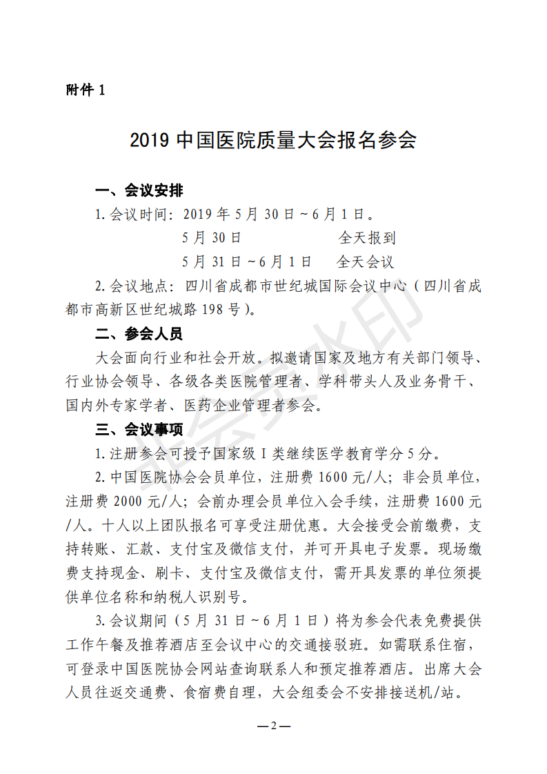 ★2019中国医院质量大会邀请函_01