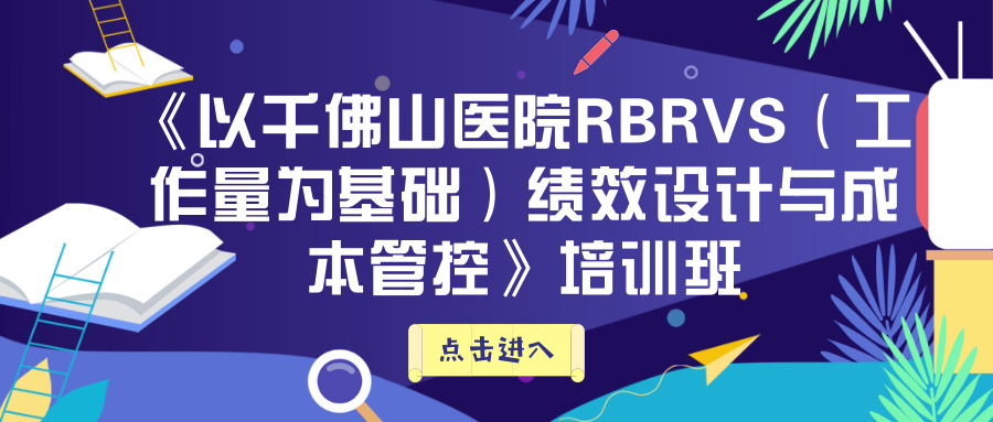 《以千佛山医院RBRVS（工作量为基础）绩效设计与成本管控》培训班