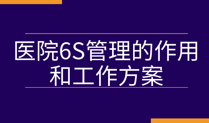 医院6S管理的作用和工作方案