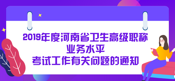 关于2019年度河南省卫生高级职称业务水平  考试工作有关问题的通知