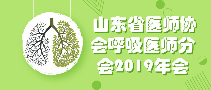  山东省医师协会呼吸医师分会2019年会/山东省第二十四次呼吸病学学术会议/第十届山东呼吸医师论坛