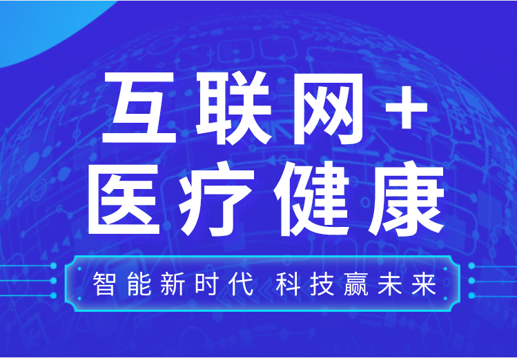 关于召开山东省医学会互联网+医疗健康分会成立会议暨首次互联网+医疗健康学术会议的通知