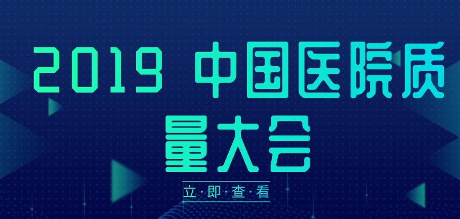 2019 中国医院质量大会