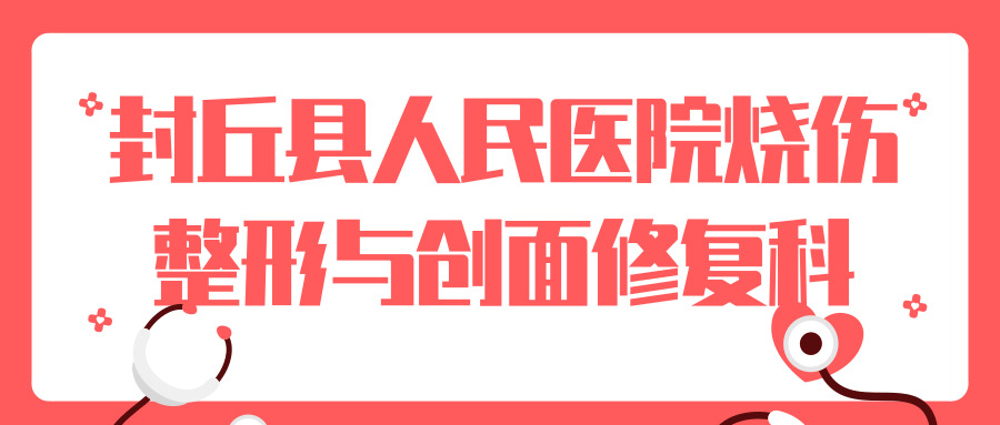 封丘县人民医院烧伤整形与创面修复科