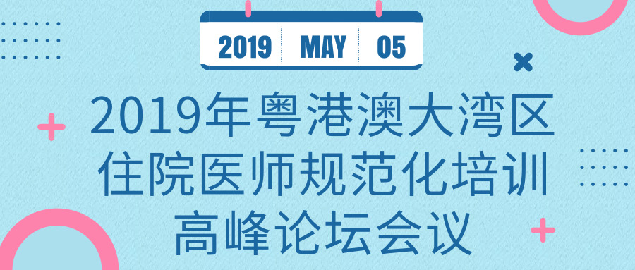 关于举办2019年粤港澳大湾区住院医师规范化培训高峰论坛会议的通知