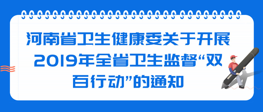 河南省卫生健康委关于开展2019年全省卫生监督“双百行动”的通知