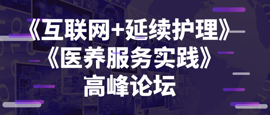 《互联网+延续护理》与《医养服务实践》高峰论坛