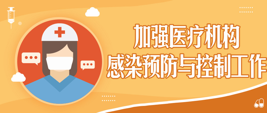 国家卫生健康委办公厅关于进一步加强医疗机构感染预防与控制工作的通知