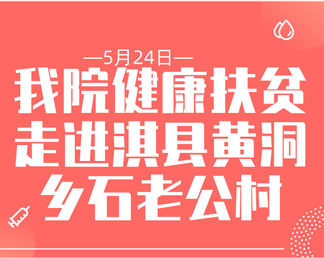 5月24日：我院健康扶贫走进淇县黄洞乡石老公村