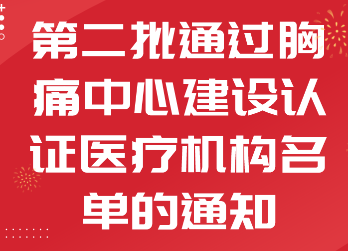 河南省卫生健康委关于公布第二批通过胸痛中心建设认证医疗机构名单的通知