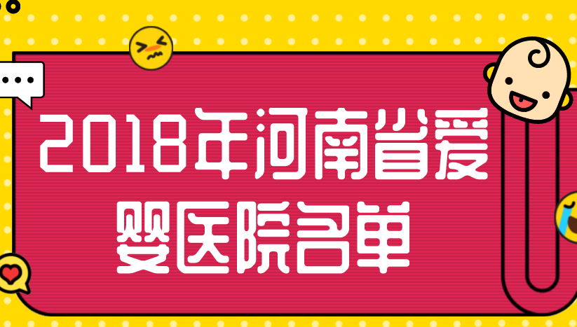 关于2018年河南省爱婴医院名单的公示