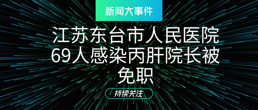 江苏东台市人民医院69人感染丙肝院长被免职