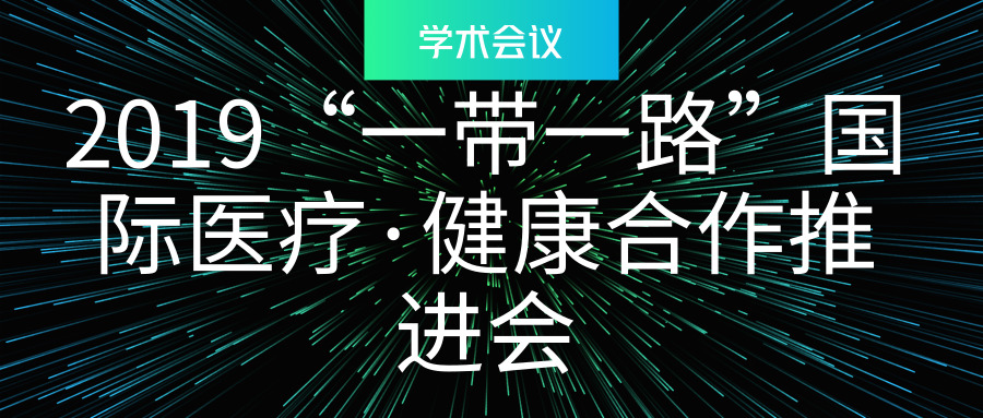 2019“一带一路”国际医疗·健康合作推进会