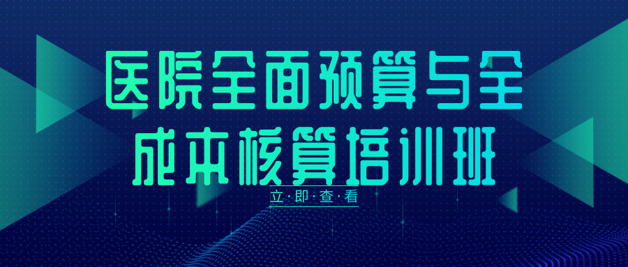 医院全面预算与全成本核算培训班