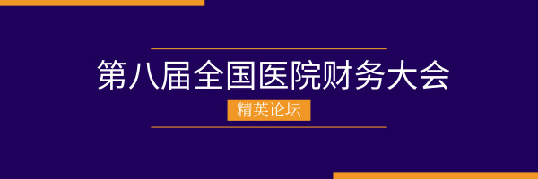 第八届全国医院财务大会