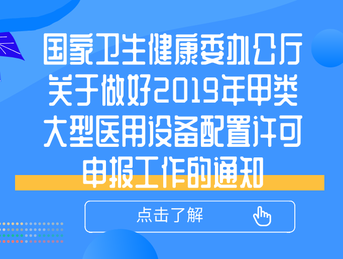 国家卫生健康委办公厅关于做好2019年甲类大型医用设备配置许可申报工作的通知
