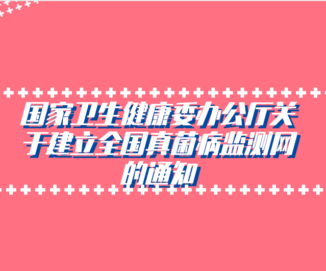 国家卫生健康委办公厅关于建立全国真菌病监测网的通知