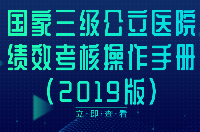  国家卫生健康委办公厅关于印发国家三级公立医院绩效考核操作手册（2019版）的通知