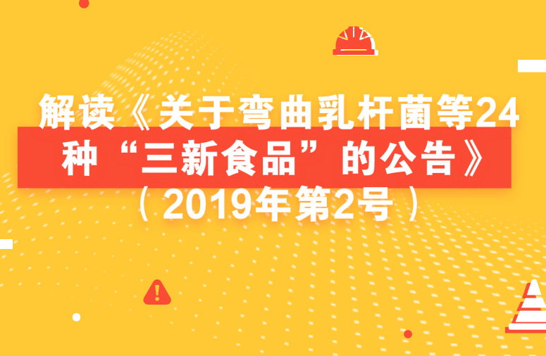 解读《关于弯曲乳杆菌等24种“三新食品”的公告》（2019年第2号）
