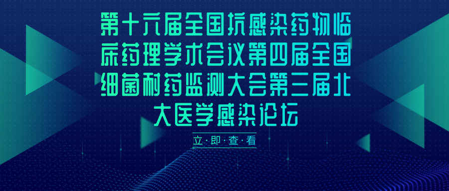 第十六届全国抗感染药物临床药理学术会议第四届全国细菌耐药监测大会第三届北大医学感染论坛