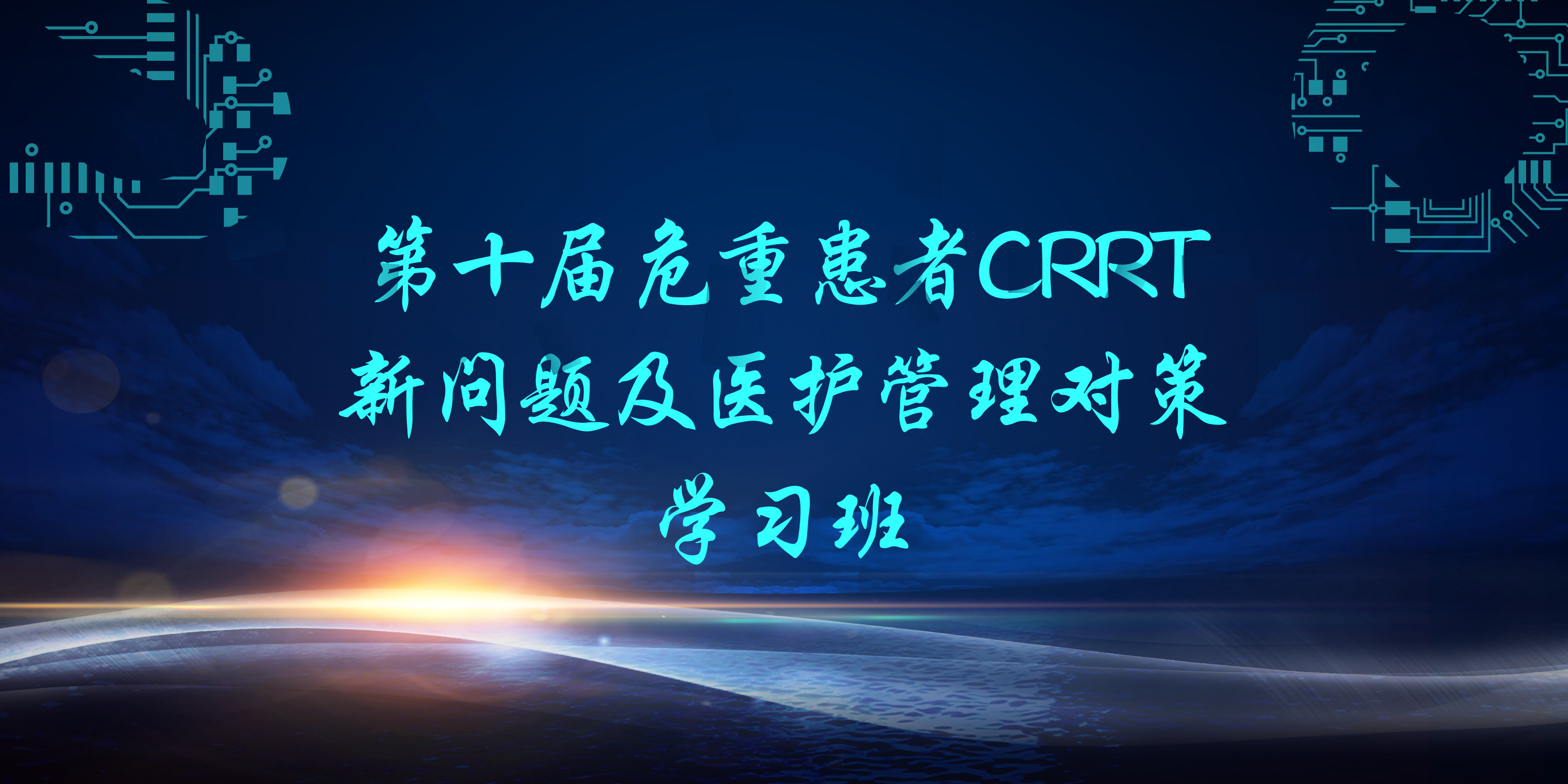 第十届危重患者CRRT新问题及医护管理对策学习班