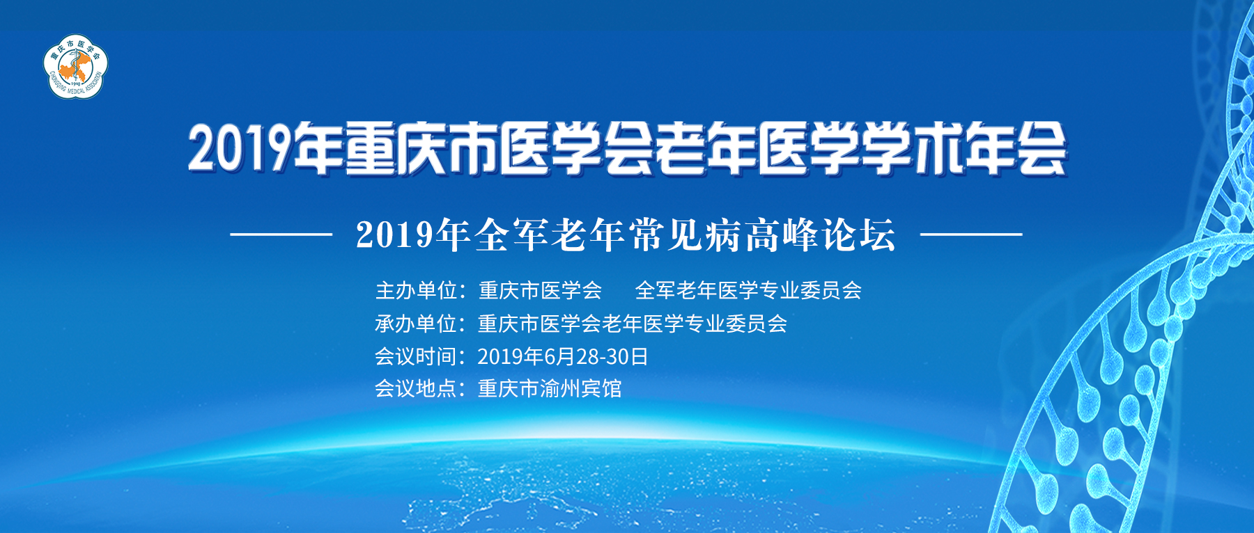 2019年重庆市医学会老年医学学术年会暨2019年全军老年常见病高峰论坛