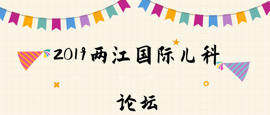 2019两江国际儿科论坛