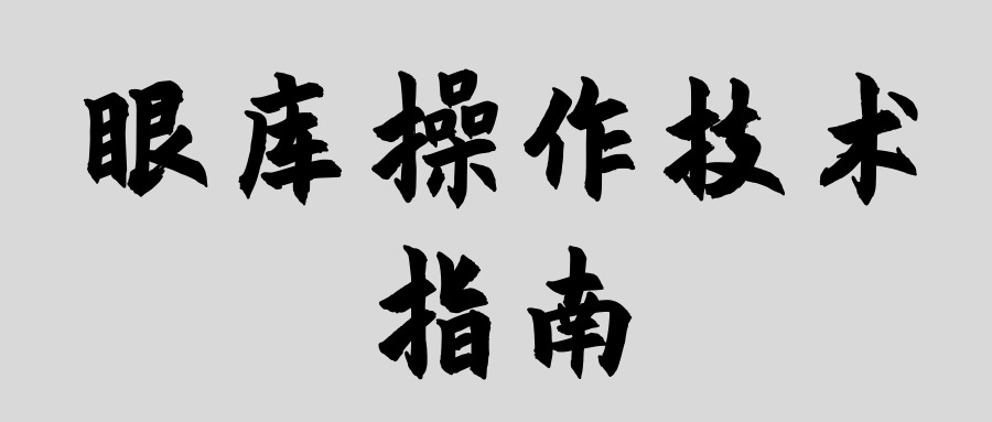 眼库操作技术指南