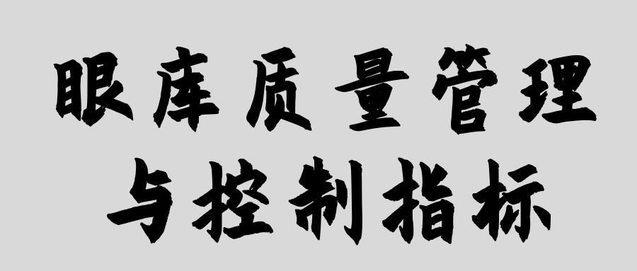 眼库质量管理与控制指标