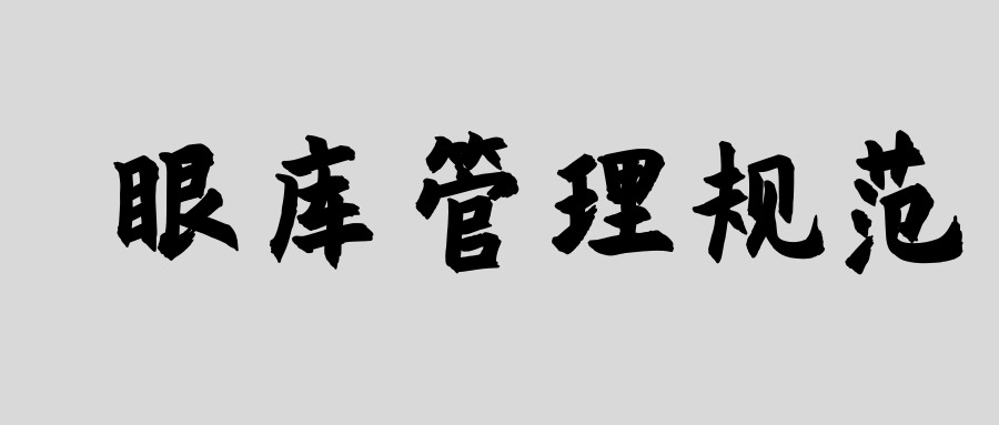  眼库管理规范