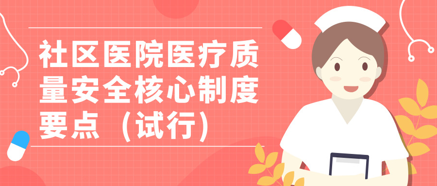 社区医院医疗质量安全核心制度要点  (试行) 