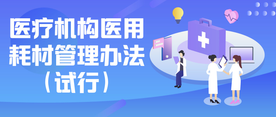 医疗机构医用耗材管理办法（试行）