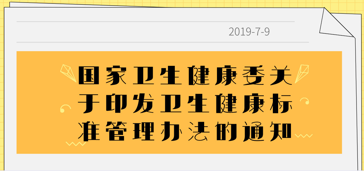 国家卫生健康委关于印发卫生健康标准管理办法的通知