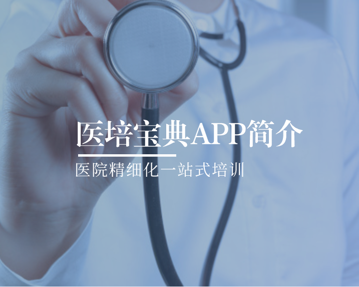 医培宝典APP介绍