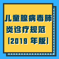 儿童腺病毒肺炎诊疗规范  (2019 年版)