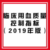 临床用血质量控制指标（2019年版）