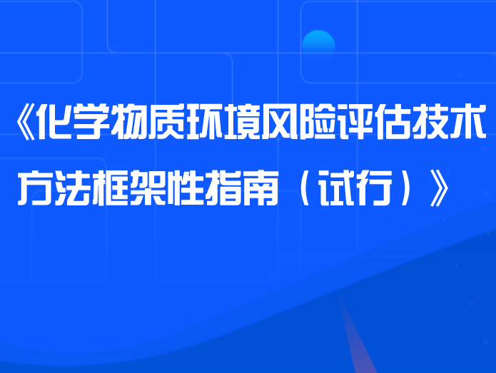 关于印发《化学物质环境风险评估技术方法框架性指南（试行）》的通知