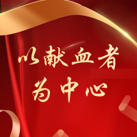以献血者为中心：无偿献血者临床用血费用直接减免工作
