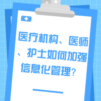 《关于加快医疗机构、医师、护士电子化注册管理改革的指导意见》