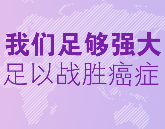 《健康中国行动——癌症防治实施方案（2019—2022年）》