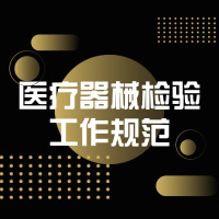 医疗器械检验工作规范