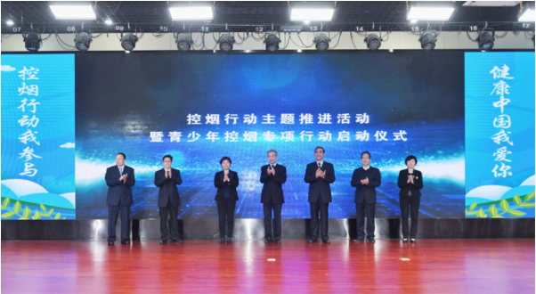 健康中国行动（2019—2030年）控烟行动主题推进活动暨青少年控烟专项行动启动仪式在京举行